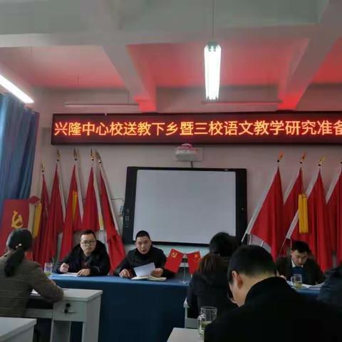 金色课堂  梦开始的地方--------记兴隆中心校送教下乡暨四校语文教学联谊活动