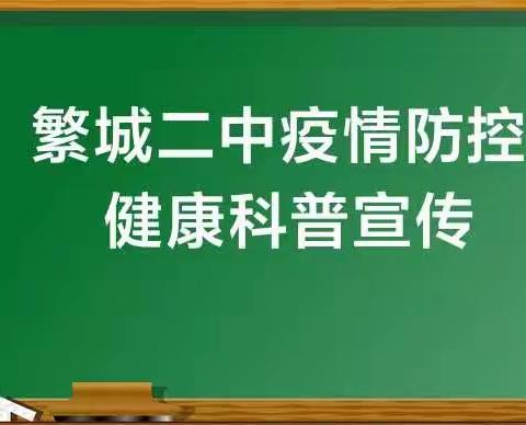 繁城二中疫情防控健康科普宣传