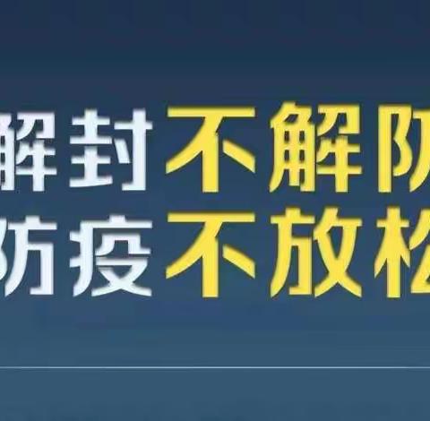 解封不解防 防疫不放松