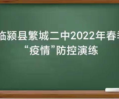 临颍县繁城二中2022春“疫情”防控演练