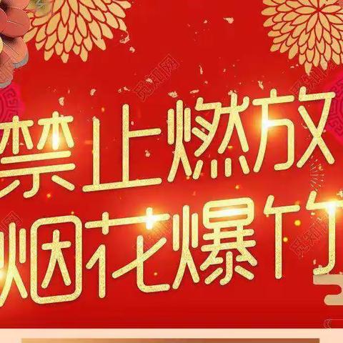 繁城二中“禁止燃放烟花爆竹”致家长、教师、学生的一封信