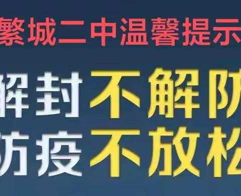 解封不解防     防疫不放松 ——  临颍县繁城二中疫情宣传篇