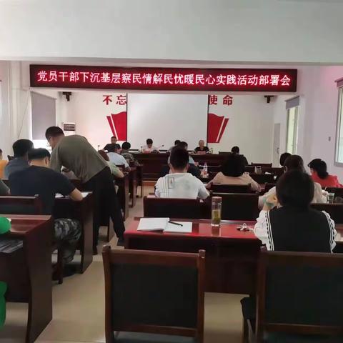 党员干部下基层察民情解民忧暖民心实践活动部署会