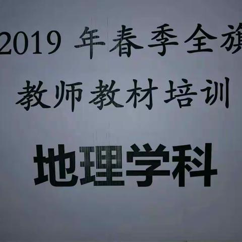 教研引领方向，交流凝聚智慧———2019年春季初中地理教材培训