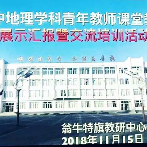 奋斗的青春最美丽———初中地理青年教师课堂教学汇报展示暨学科教师培训活动纪实