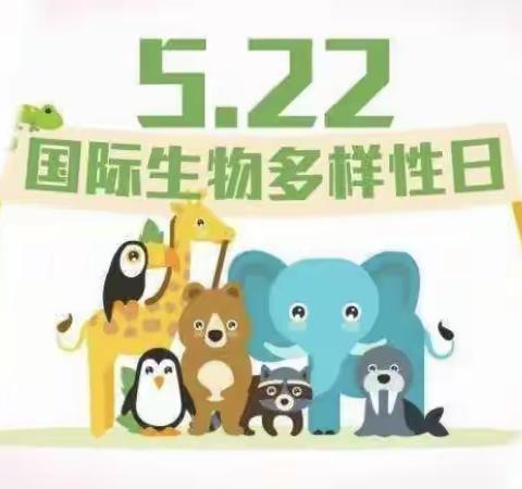 呵护自然•人人有责——南大港第七完全小学国际生物多样性日宣传教育活动