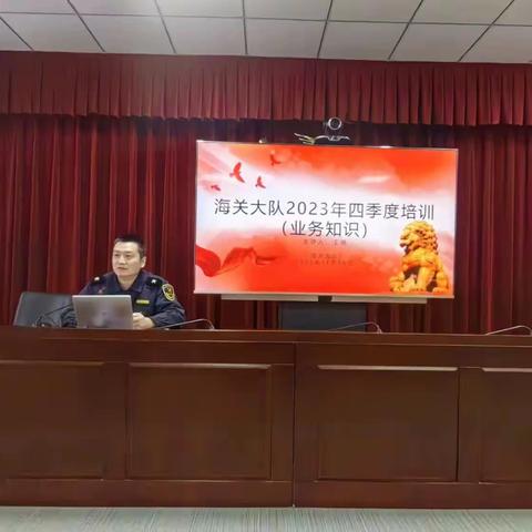 非学无以广才——海关大队2023年四季度培训