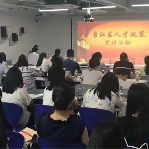 人才政策解读，助力企业发展——台江区召开人才政策宣讲会