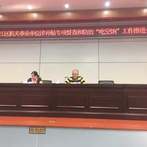 台江区公务员局召开区机关事业单位津补贴专项督查和防治“吃空饷”工作推进会