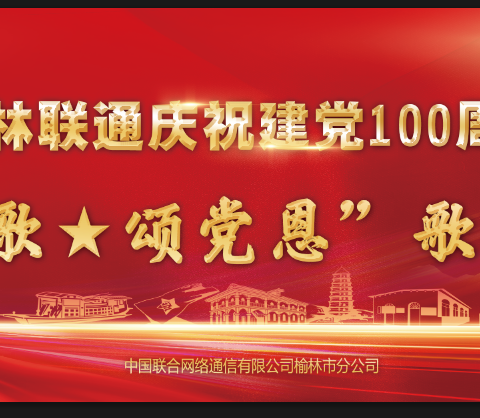 榆林联通庆祝建党100周年“唱红歌.颂党恩”红歌比赛