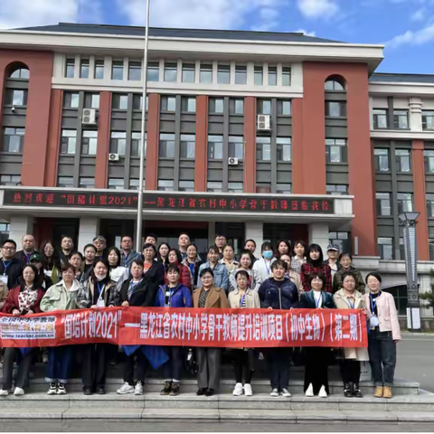 春意渐浓国培时，跟岗学习助成长——黑龙江省农村中小学骨干教师提升培训（第二期）入校跟岗