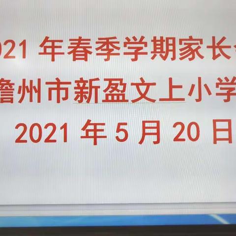 儋州市新盈文上小学春季学期家长会      2021年5月20日