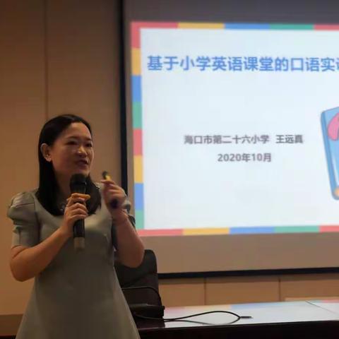 基于小学英语课堂口语实训   王远真老师---一 2020/10/18