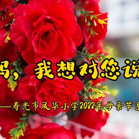 妈妈，我想对您说———寿光市凤华小学2022年母亲节系列活动