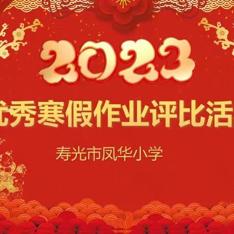 表扬优秀  树立榜样———记寿光市凤华小学三年级2023年优秀寒假作业展评活动