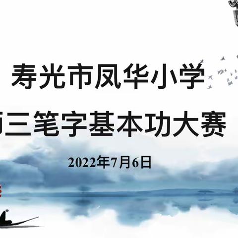 【凤华小学党支部】一撇一捺，纸墨飘香——记寿光市凤华小学2022年教师三笔字基本功大赛