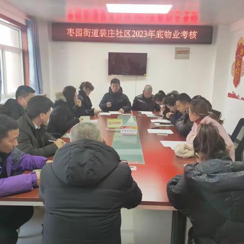 【枣园街道裴庄社区】开展物业管理考核  提升服务群众质效