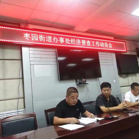 枣园街道办召开全国第四次经济普查动员会