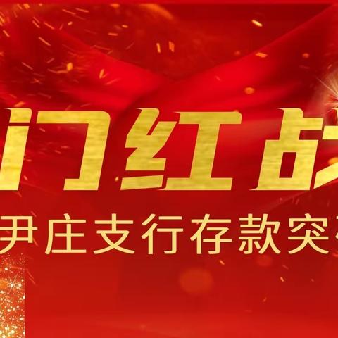 【喜报】热烈庆祝尹庄支行存款突破十亿大关！东车分理处存款突破2亿元！