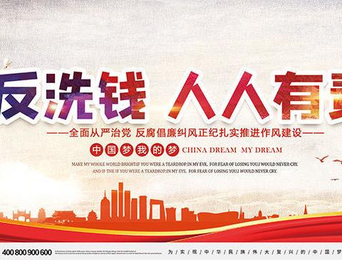 打击洗钱犯罪    维护金融安全——我们人人有责