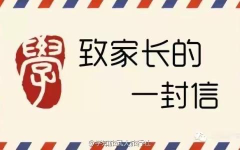 塔城市第十小学致家长一封信