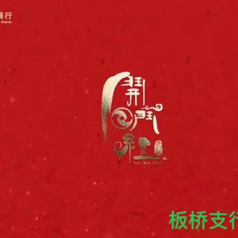 板桥支行开门红宣传集锦