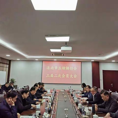 共克时艰育新机 携手共赢开新篇——济南章丘锻铸协会召开三届二次会员大会