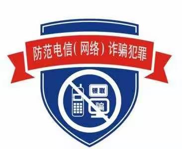 公安机关10条温馨提示，让您和家人远离电讯网络诈骗：