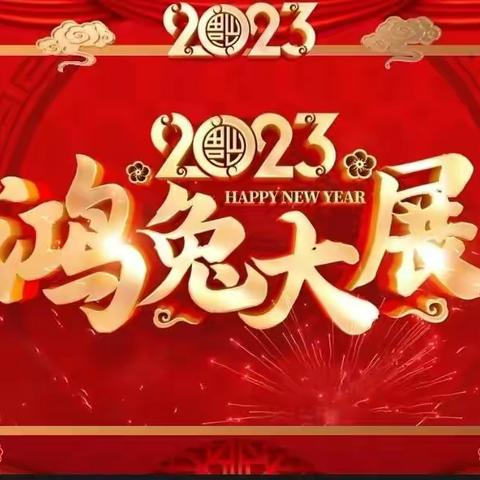 瑞兔呈祥   恭贺新春