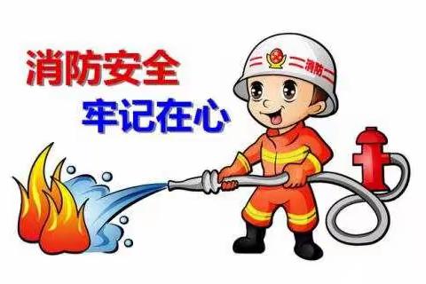 丁营小学消防安全演练