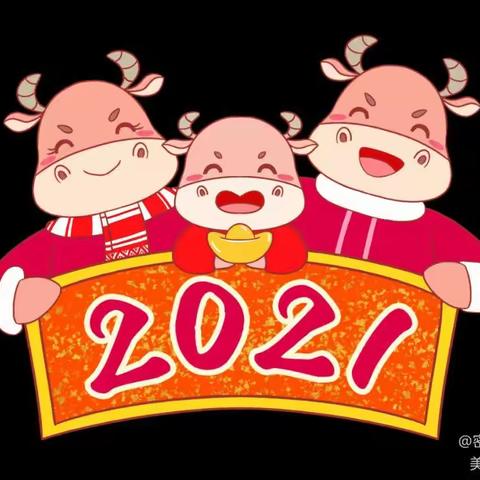 迎新年  庆元旦