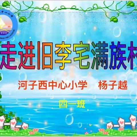 【河北创城•常态创建】河子西中心校——综合实践活动《走进旧李宅满族村》课程纪实之满族村村民的服饰