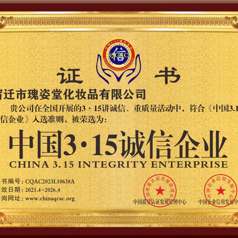 诚信让世界更美好，宿迁瑰姿堂荣获中国3.15诚信企业