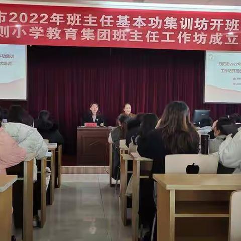 心怀目标 笃志前行——记丹阳市2022年班主任基本功集训坊开班仪式暨“正则小学教育集团班主任工作坊”成立大会