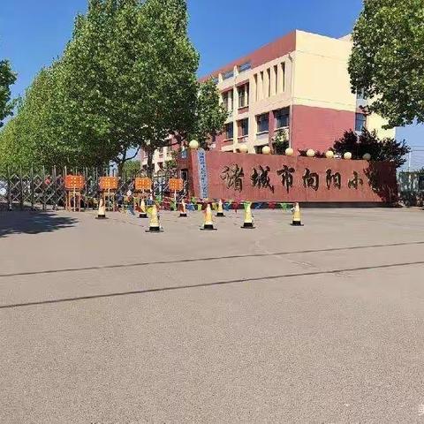 开发区向阳小学开学准备工作掠影