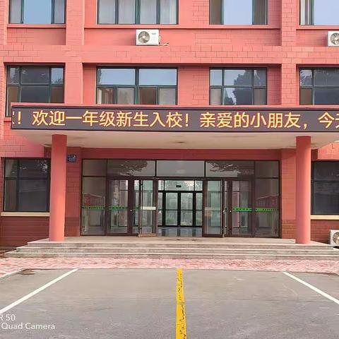 诸城经济开发区向阳小学一年级新生报到啦！