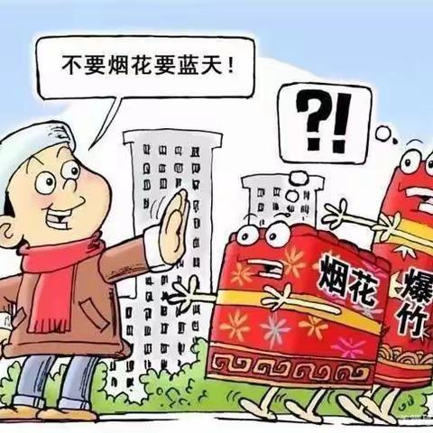 禁止燃放烟花爆竹倡议书