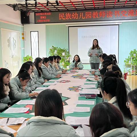书香润民幼 阅读促成长——民族幼儿园开展教师读书交流活动