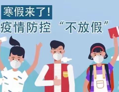 南村学校2023年寒假放假通知及温馨提示