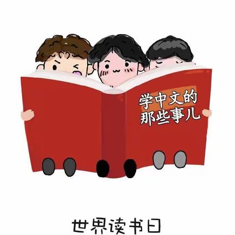 阅读战疫情，读书日，日读书——南村小学读书日活动