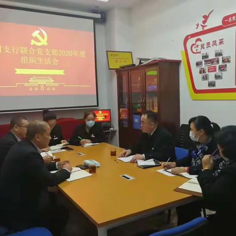 柴村支行联合党支部2020年度组织生活会