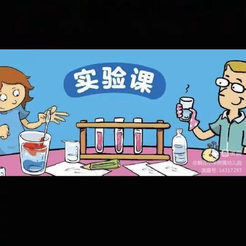 科学小实验——探索大世界，（前辛庄幼儿园实验课堂）