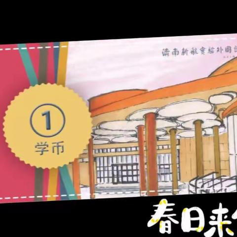 “学币超市”开业啦！
