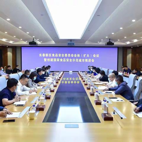 长春新区召开2021年度食品安全委员会全体（扩大）会议暨创建国家食品安全示范城市推进会