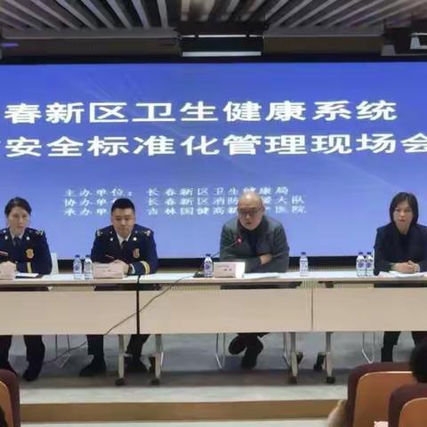 长春新区卫健系统召开消防安全标准化管理现场会