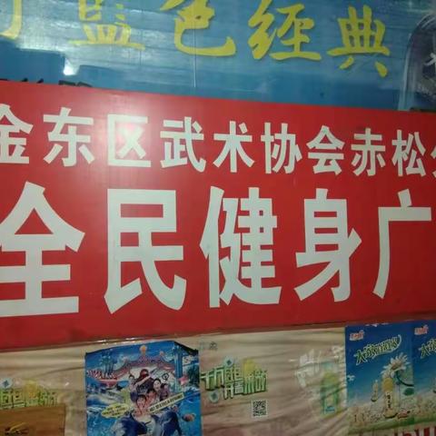 金东区武术协会赤松分会