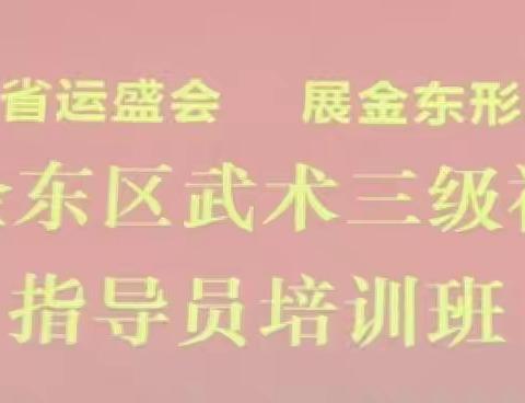 “迎省运盛会~展金东形象”金华市金东区武术三级社会体育指导员培训班