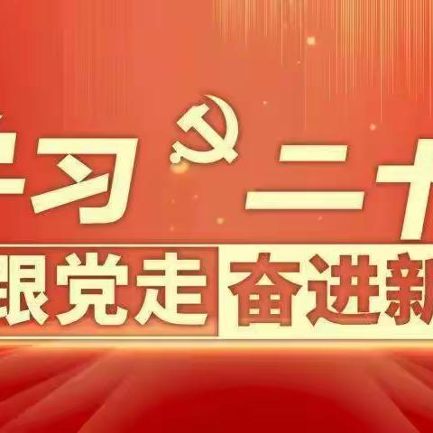 “学习二十大★永远跟党走”金东区武术协会二十大学习会