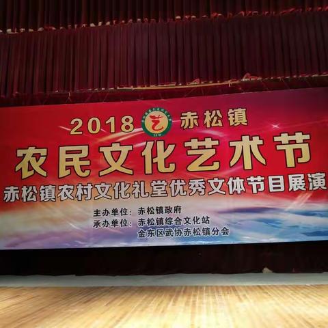 2018赤松镇农民文化艺术节暨农村文化礼堂优秀节目展演活动圆满成功！