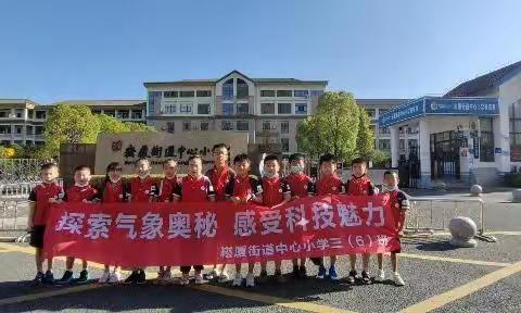 探索气象奥秘，感受科技魅力！记崧厦小学三（6）班科探研学行